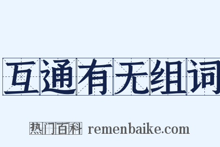 互通有无组词是什么意思的图片